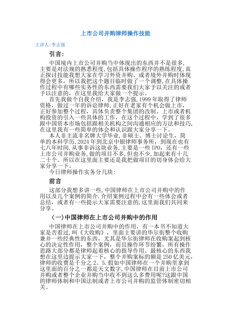 上市公司并购律师操作技能_第1页