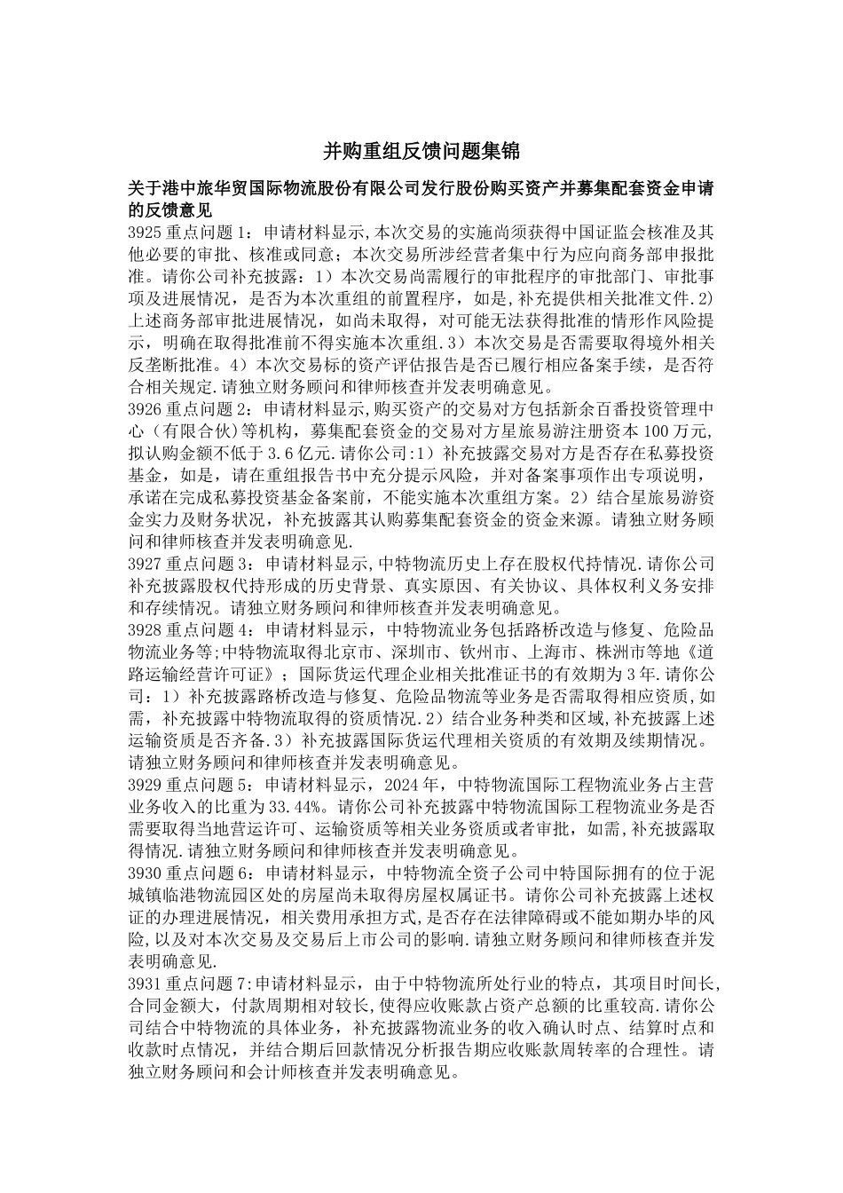 上市公司并购重组反馈问题集锦_第1页