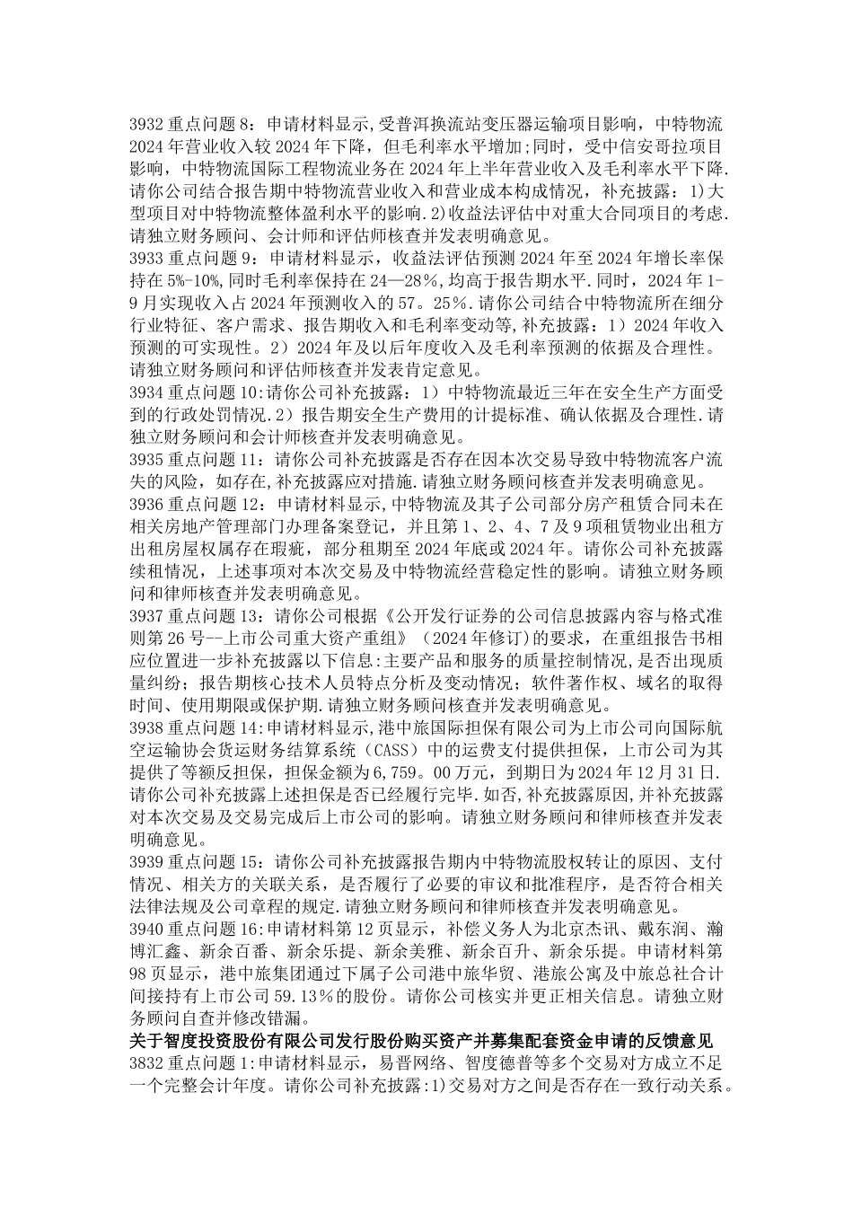 上市公司并购重组反馈问题集锦_第2页