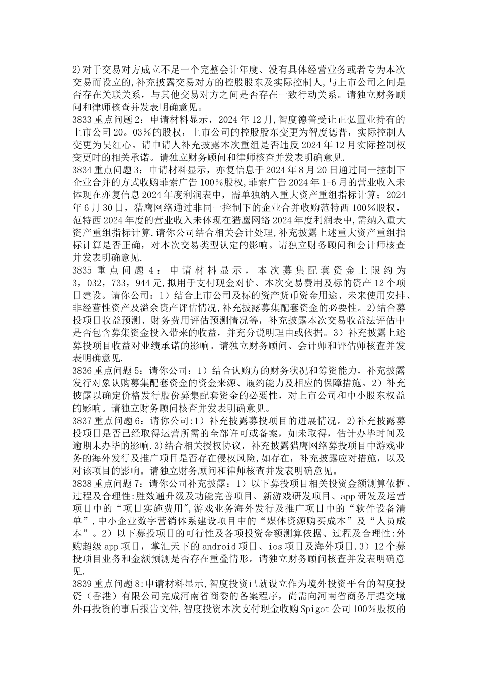 上市公司并购重组反馈问题集锦_第3页