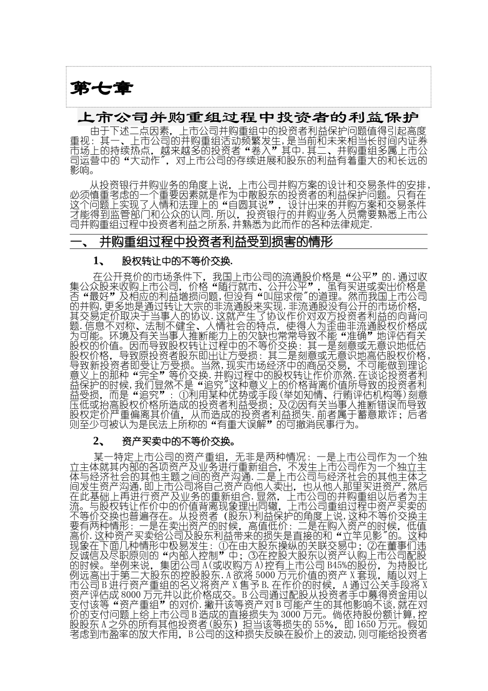 上市公司并购重组过程中投资者的利益保护_第1页
