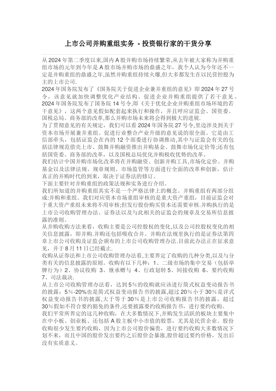 上市公司并购重组实务---投资银行家的干货分享_第1页