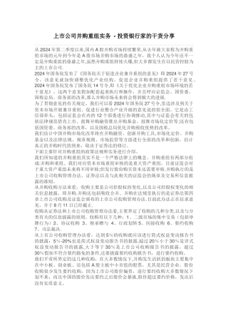 上市公司并购重组实务---投资银行家的干货分享