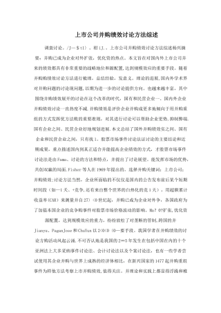 上市公司并购绩效研究方法综述