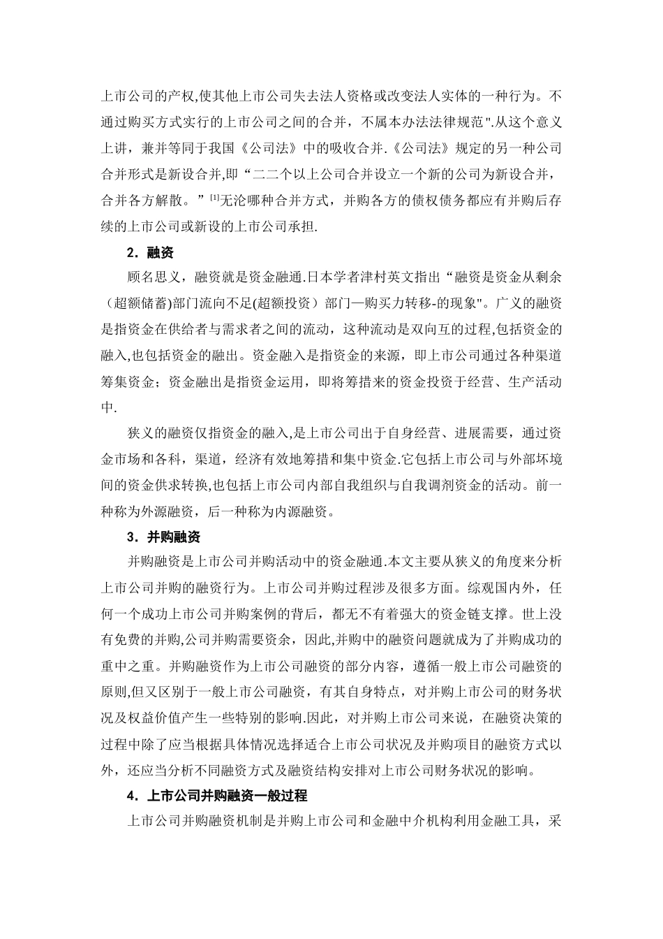 上市公司并购融资问题研究_第3页
