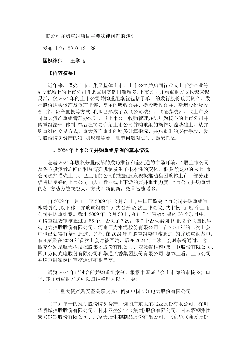 上市公司并购重组项目主要法律问题的浅析_第1页