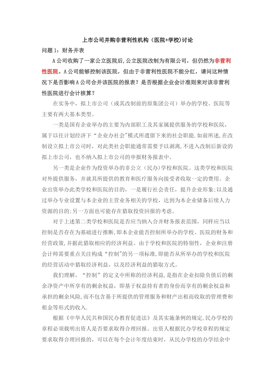 上市公司并购非营利性机构方式讨论_第1页