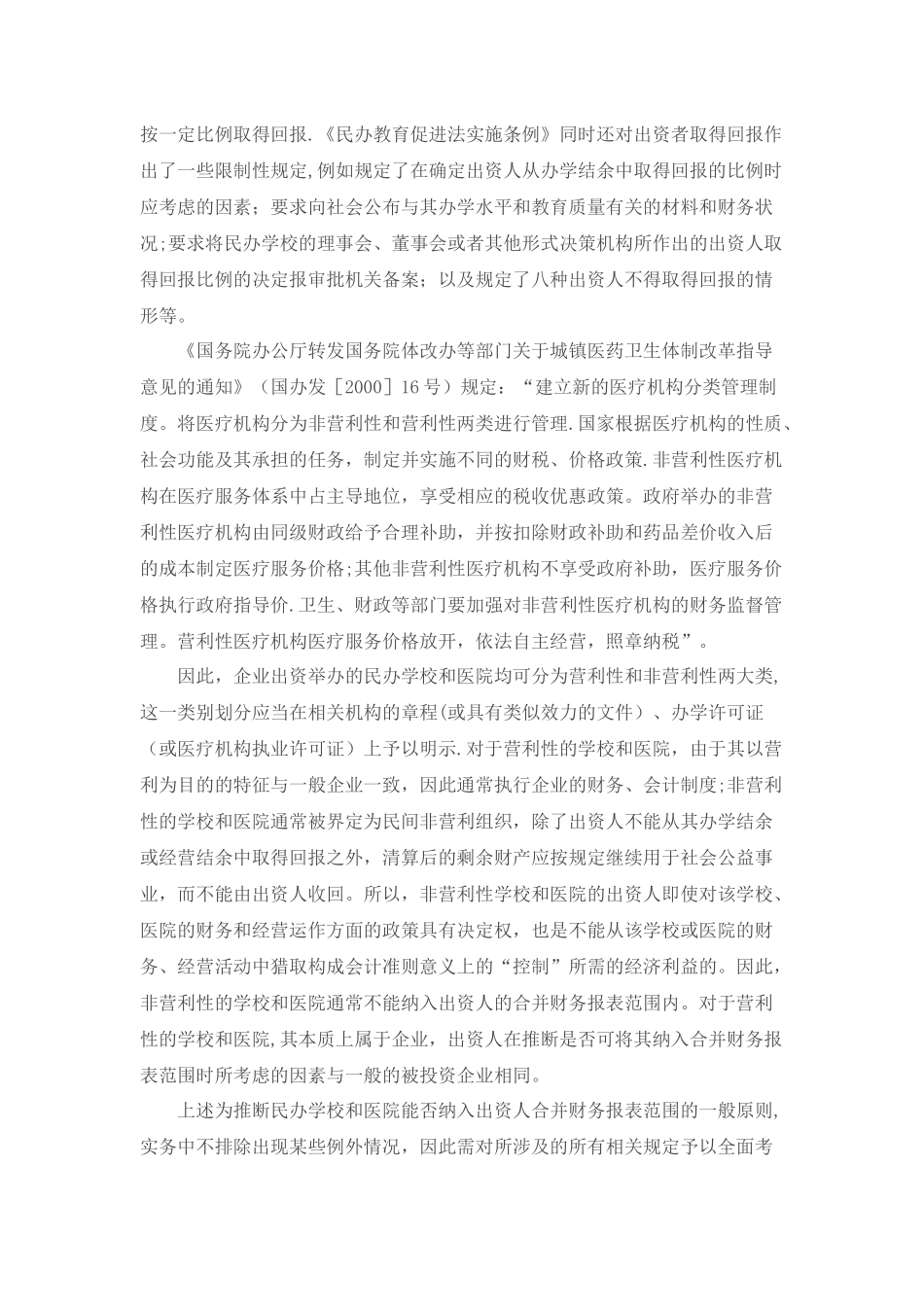 上市公司并购非营利性机构方式讨论_第2页