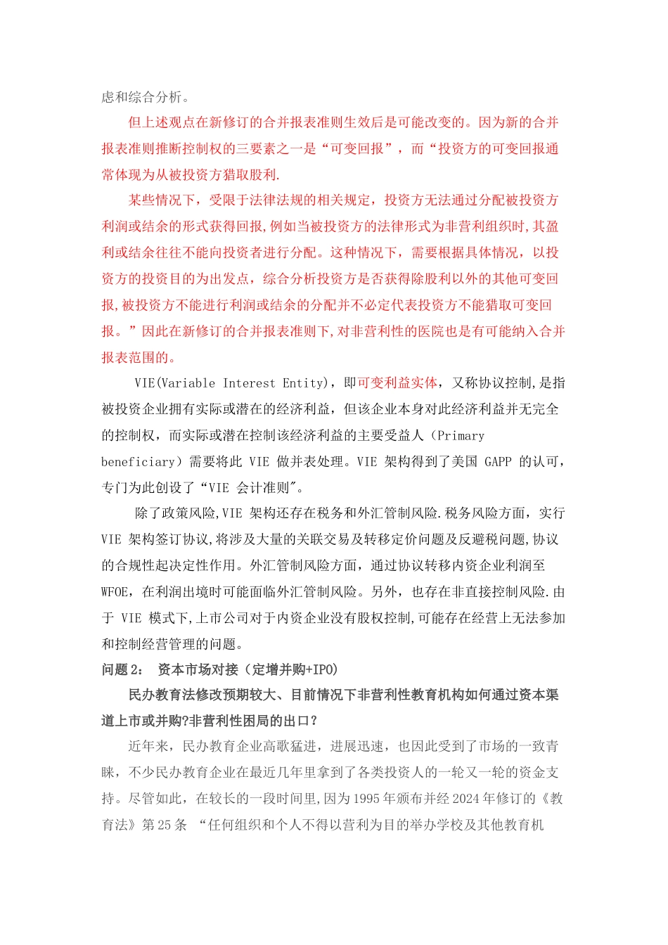 上市公司并购非营利性机构方式讨论_第3页