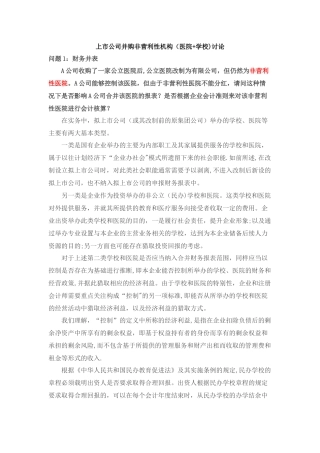 上市公司并购非营利性机构方式讨论