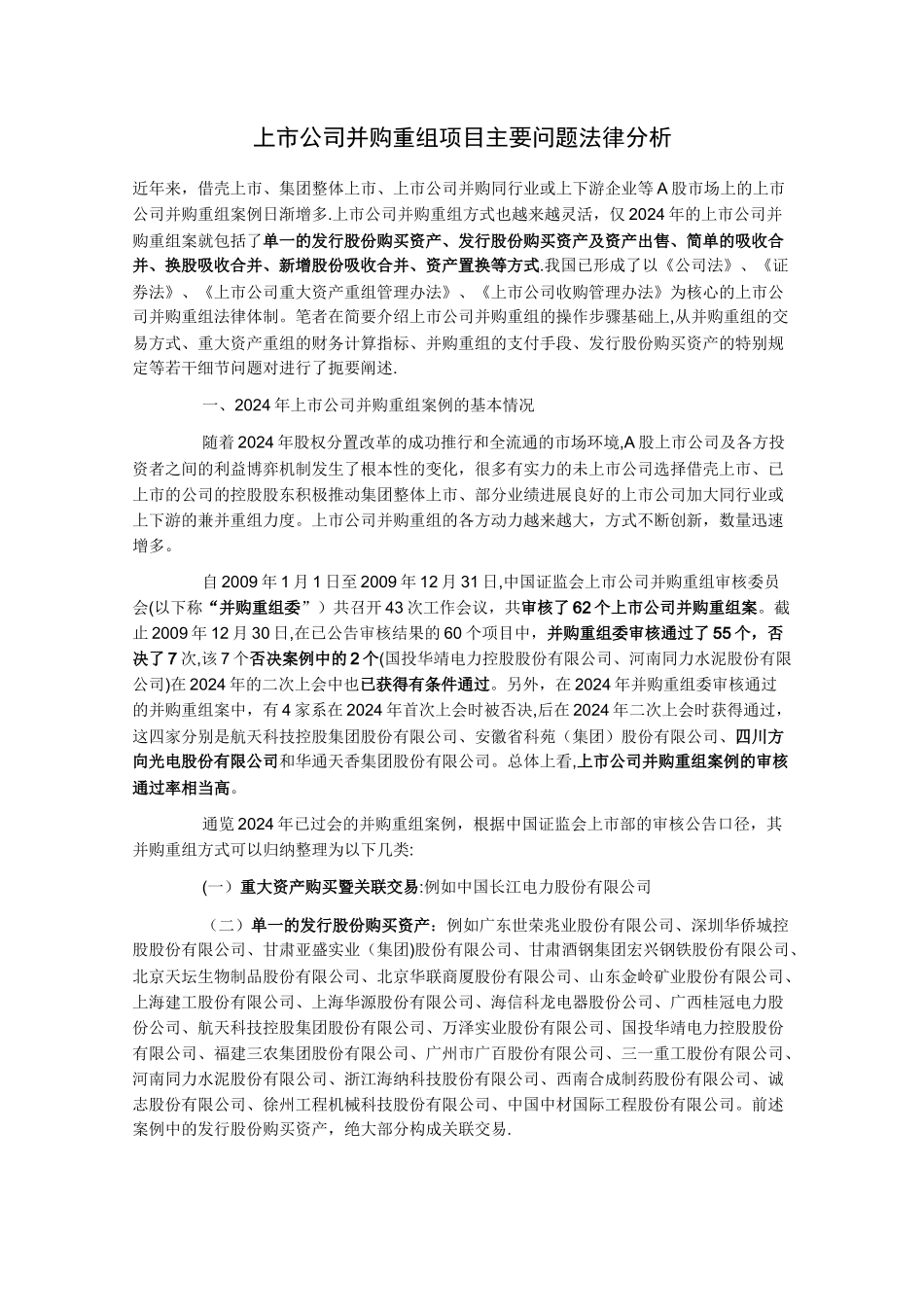 上市公司并购重组项目主要问题法律分析_第1页