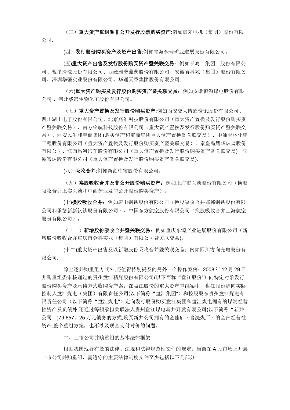 上市公司并购重组项目主要问题法律分析_第2页