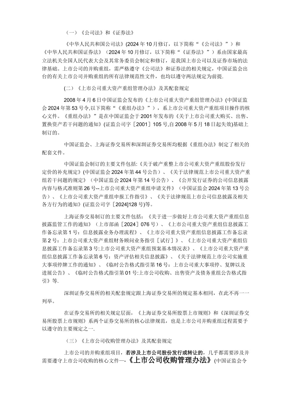 上市公司并购重组项目主要问题法律分析_第3页