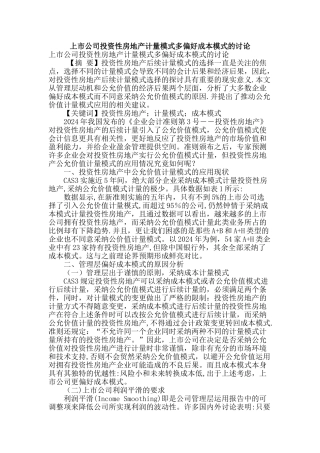 上市公司投资性房地产计量模式多偏好成本模式的研究