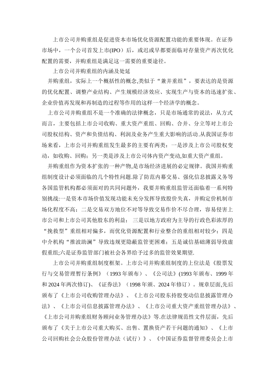 上市公司并购重组监管制度解析_第1页