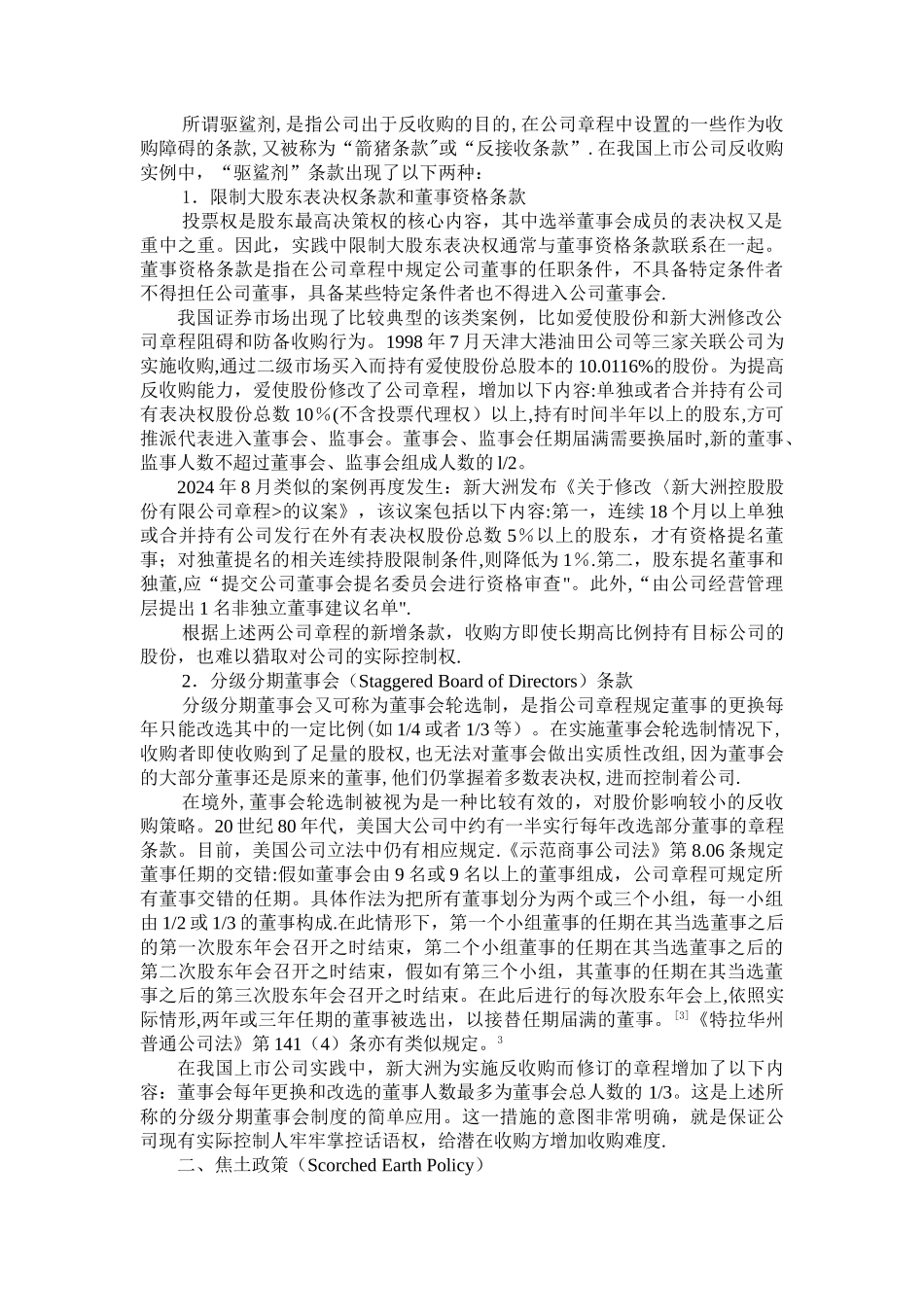 上市公司收购与反收购中的公司章程问题研究_第2页