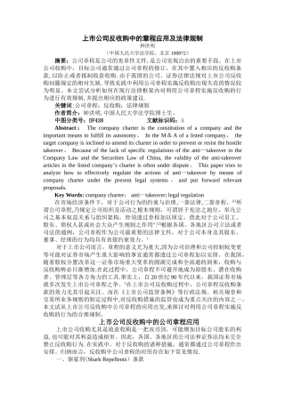 上市公司收购与反收购中的公司章程问题研究