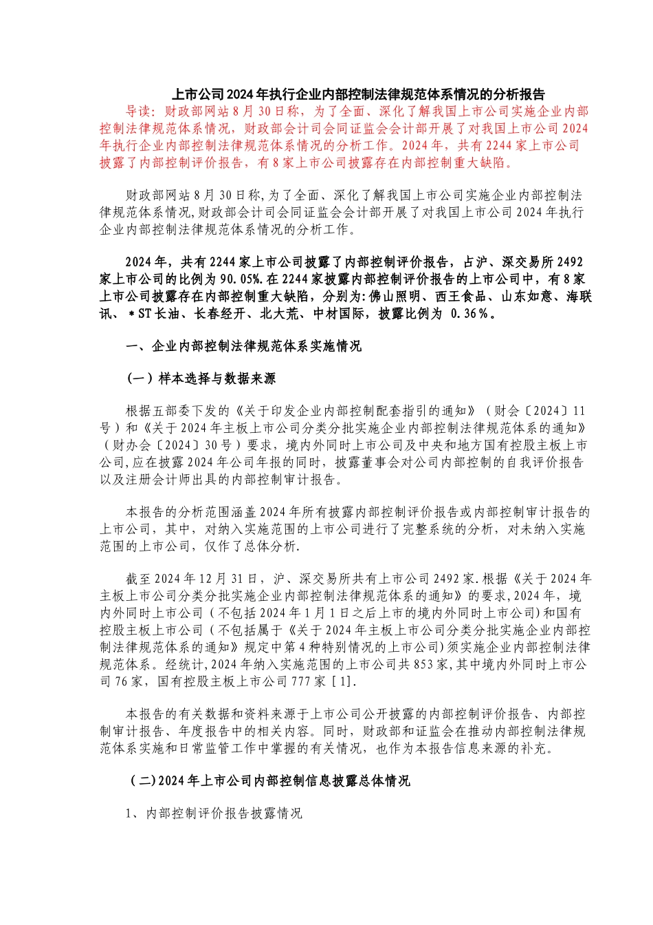 上市公司执行企业内部控制规范体系情况的分析报告_第1页