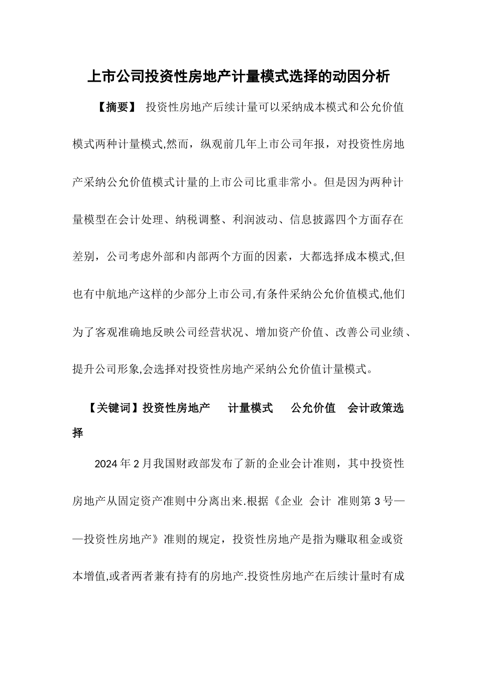 上市公司投资性房地产计量模式选择的动因分析_第1页
