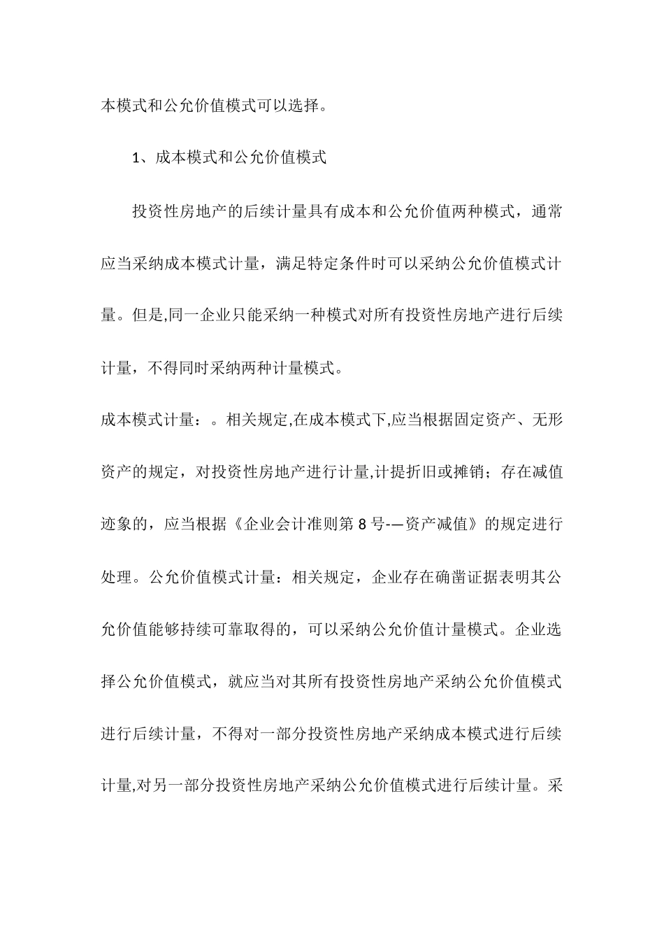 上市公司投资性房地产计量模式选择的动因分析_第2页