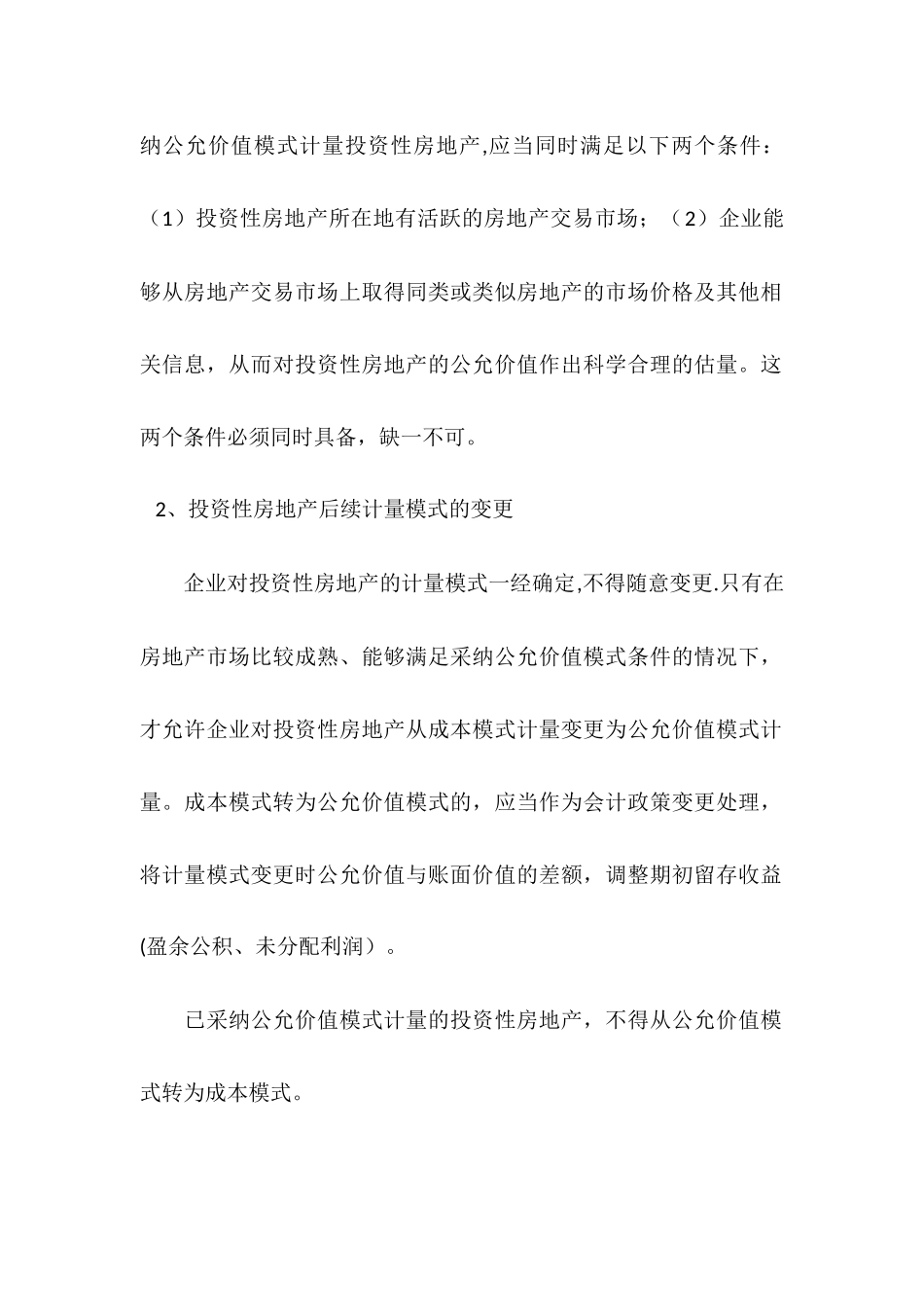 上市公司投资性房地产计量模式选择的动因分析_第3页