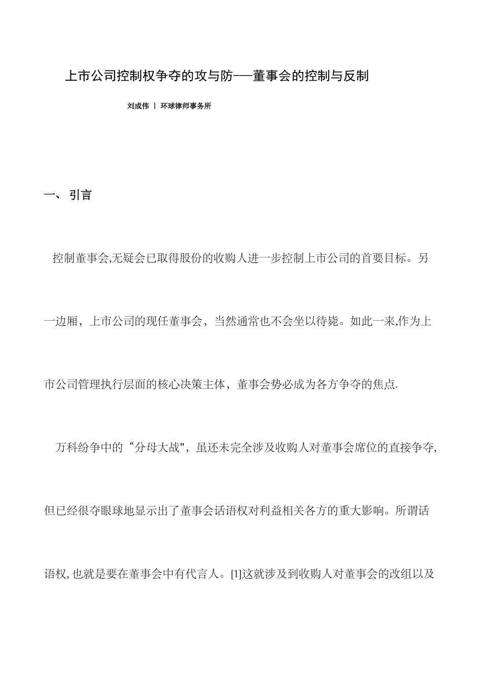 上市公司控制权争夺——董事会的控制与反制_第1页