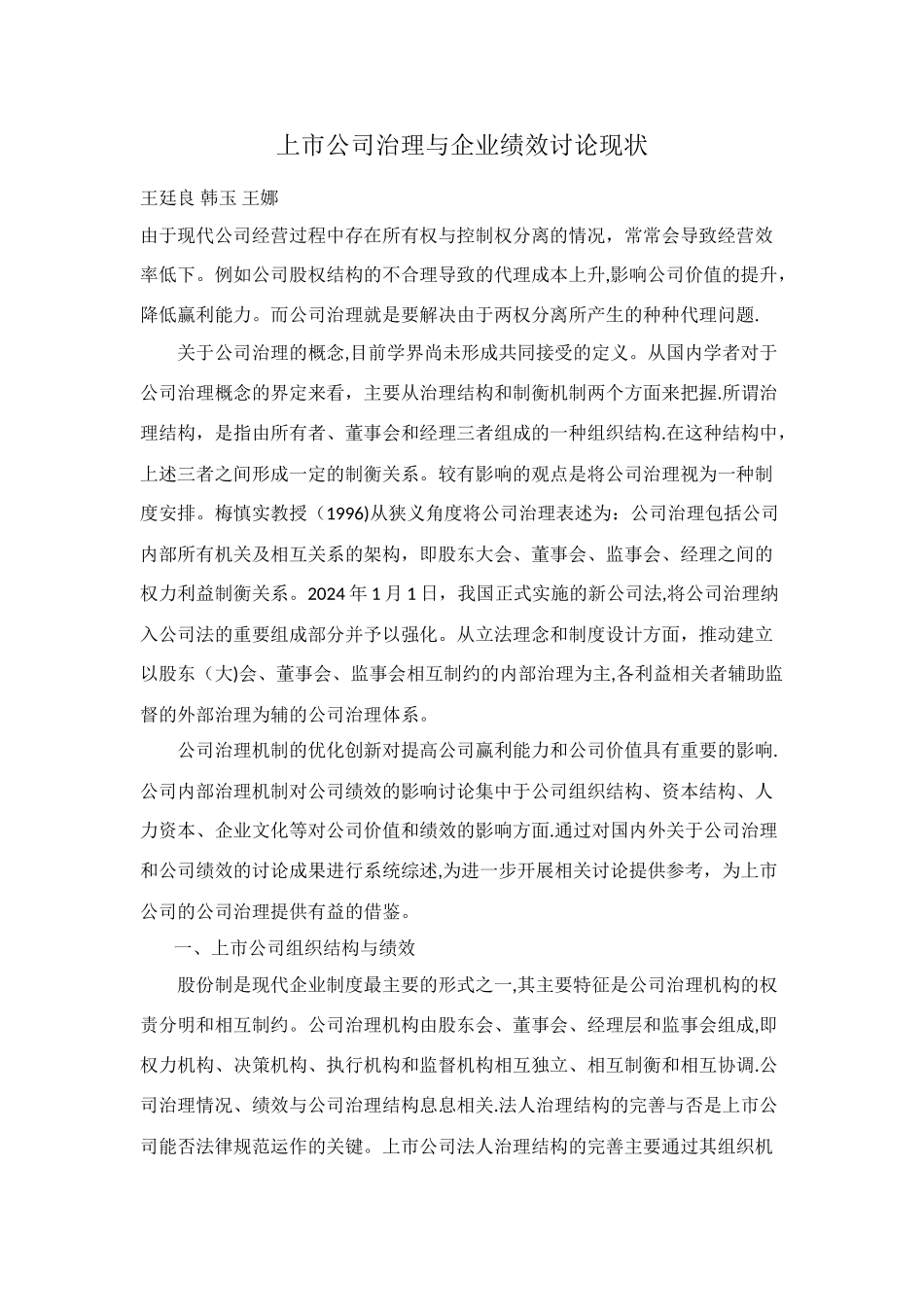 上市公司治理与企业绩效研究现状_第1页