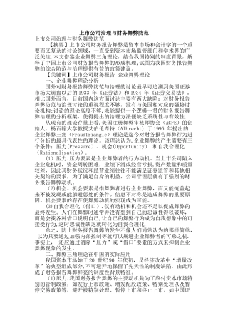 上市公司治理与财务舞弊防范