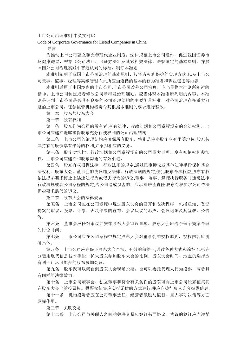 上市公司治理准则-中英文对照_第1页