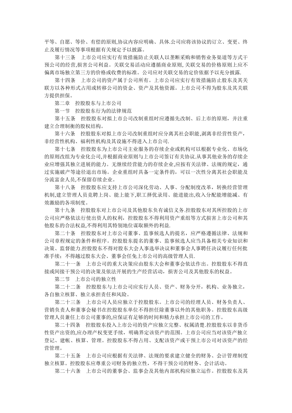 上市公司治理准则-中英文对照_第2页
