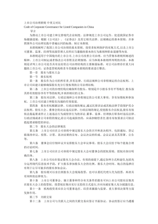 上市公司治理准则-中英文对照