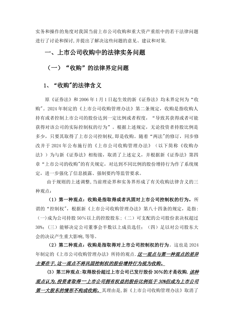 上市公司并购重组：一种纯实务视角的法律解读_第3页