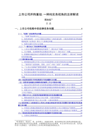 上市公司并购重组：一种纯实务视角的法律解读