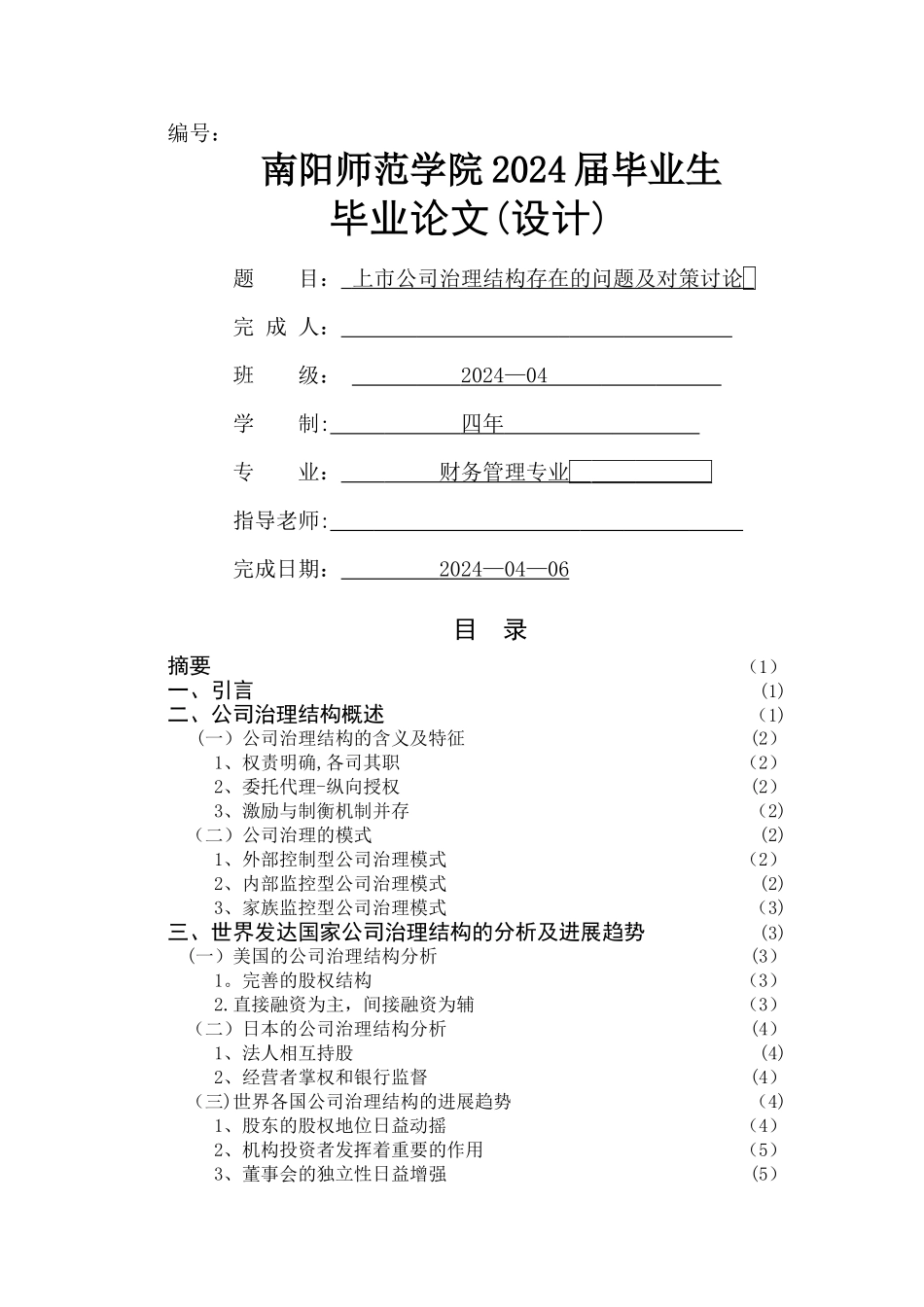 上市公司治理结构存在的问题及对策研究_第1页