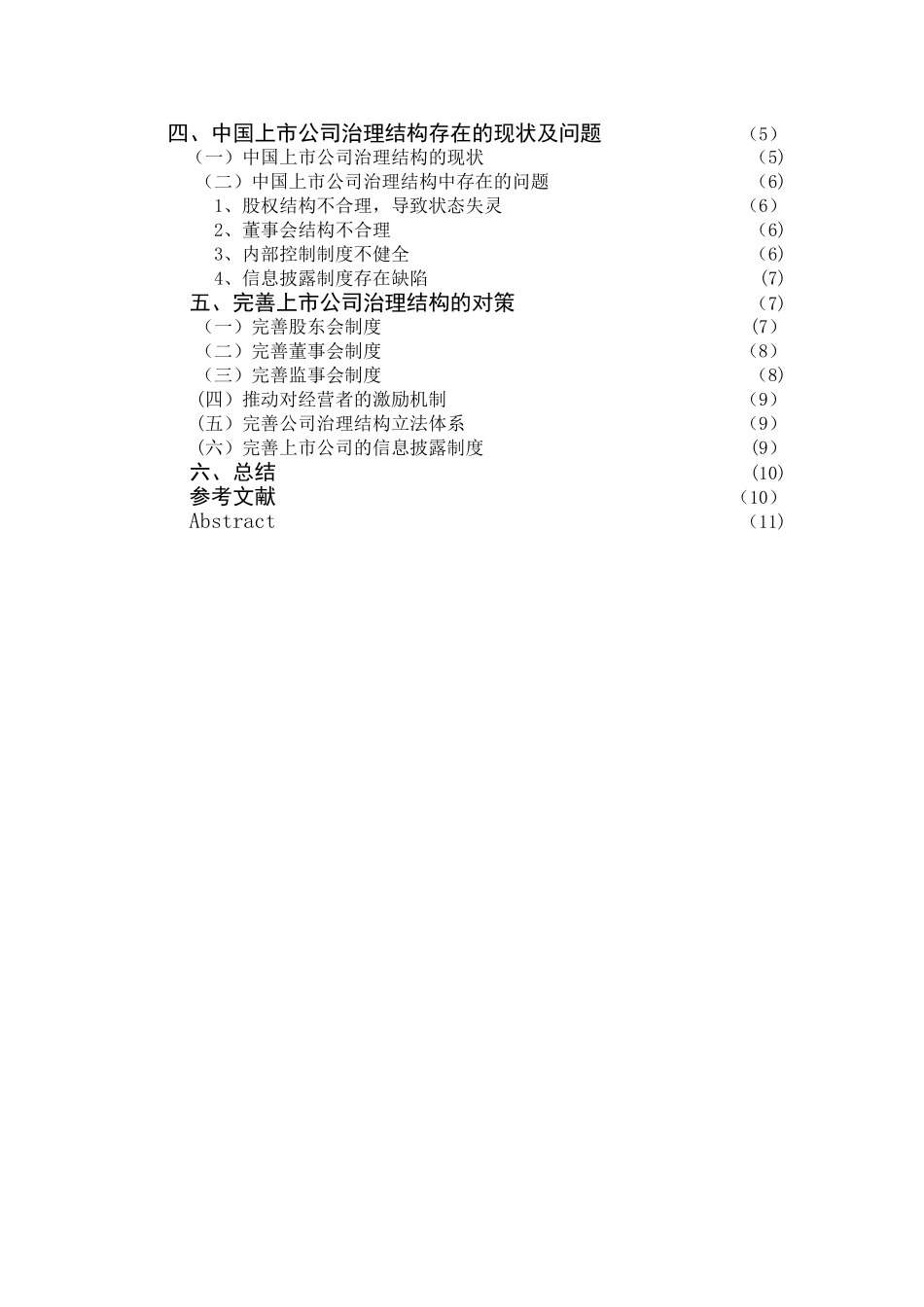 上市公司治理结构存在的问题及对策研究_第2页