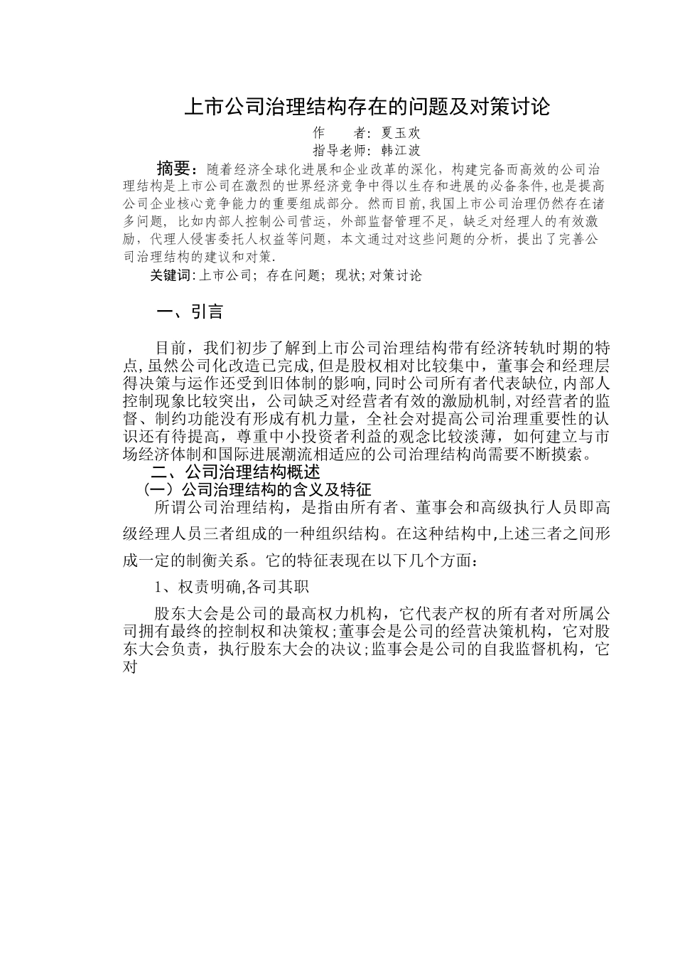 上市公司治理结构存在的问题及对策研究_第3页