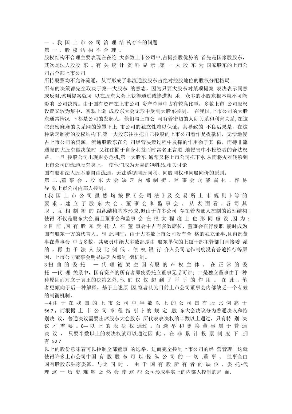 上市公司治理结构存在问题及完善对策_第1页