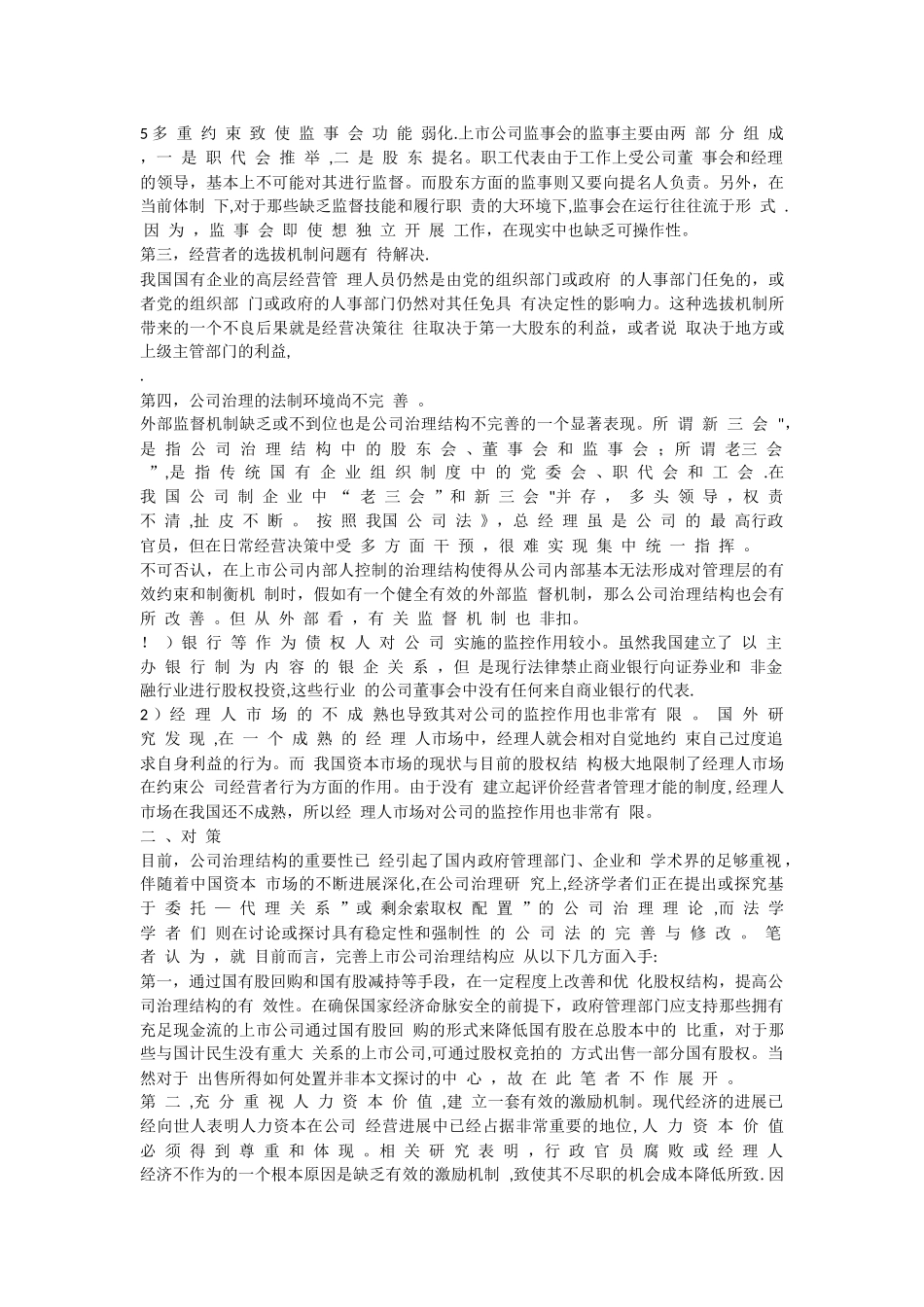 上市公司治理结构存在问题及完善对策_第2页
