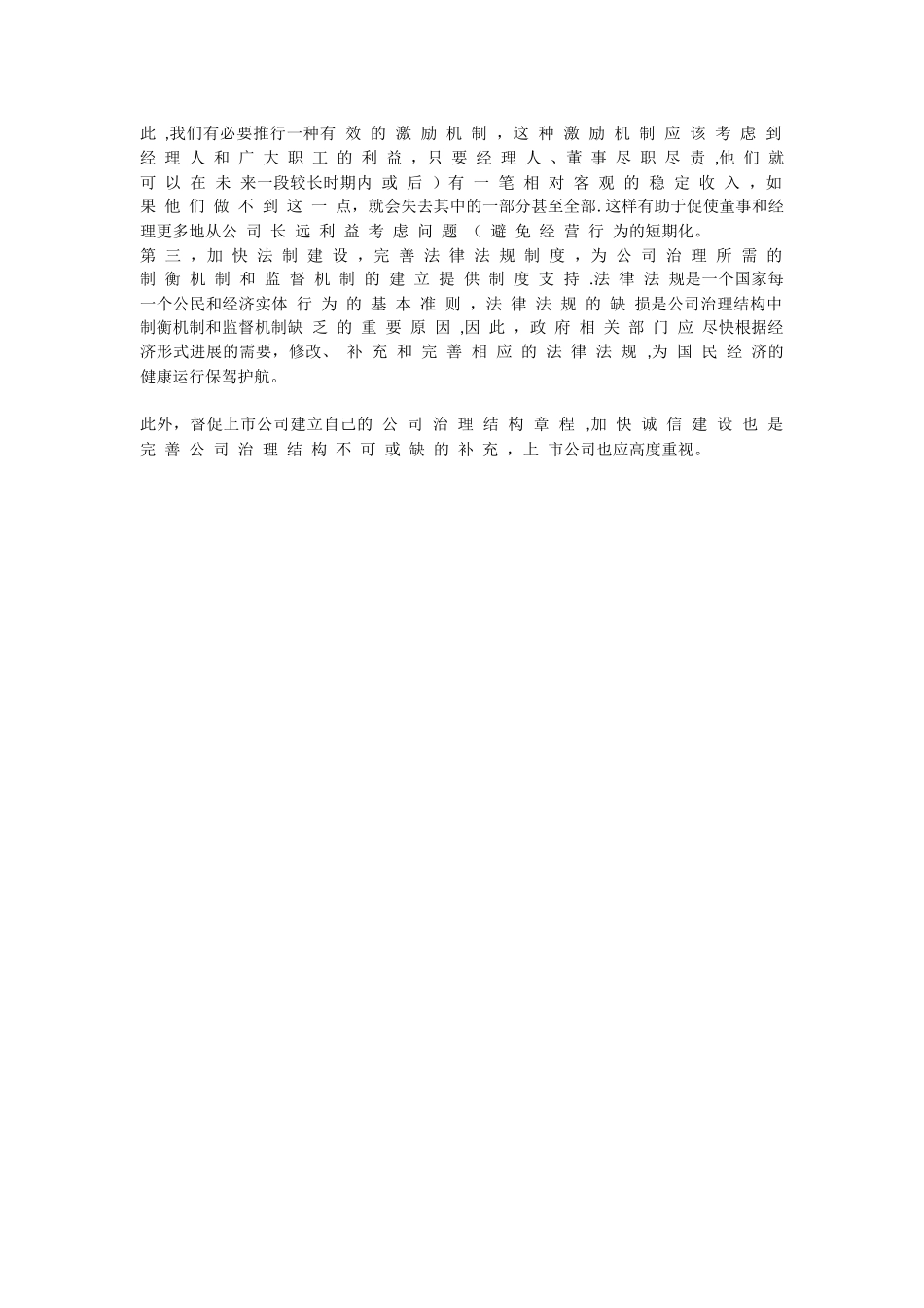 上市公司治理结构存在问题及完善对策_第3页