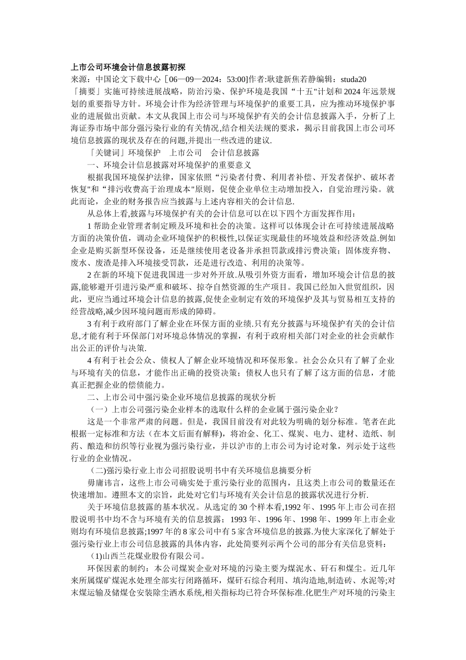上市公司环境会计信息披露初探_第1页