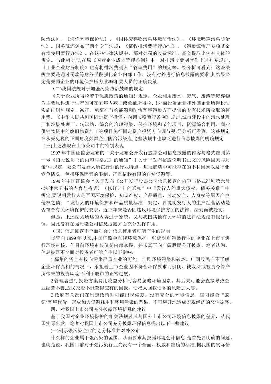 上市公司环境会计信息披露初探_第3页