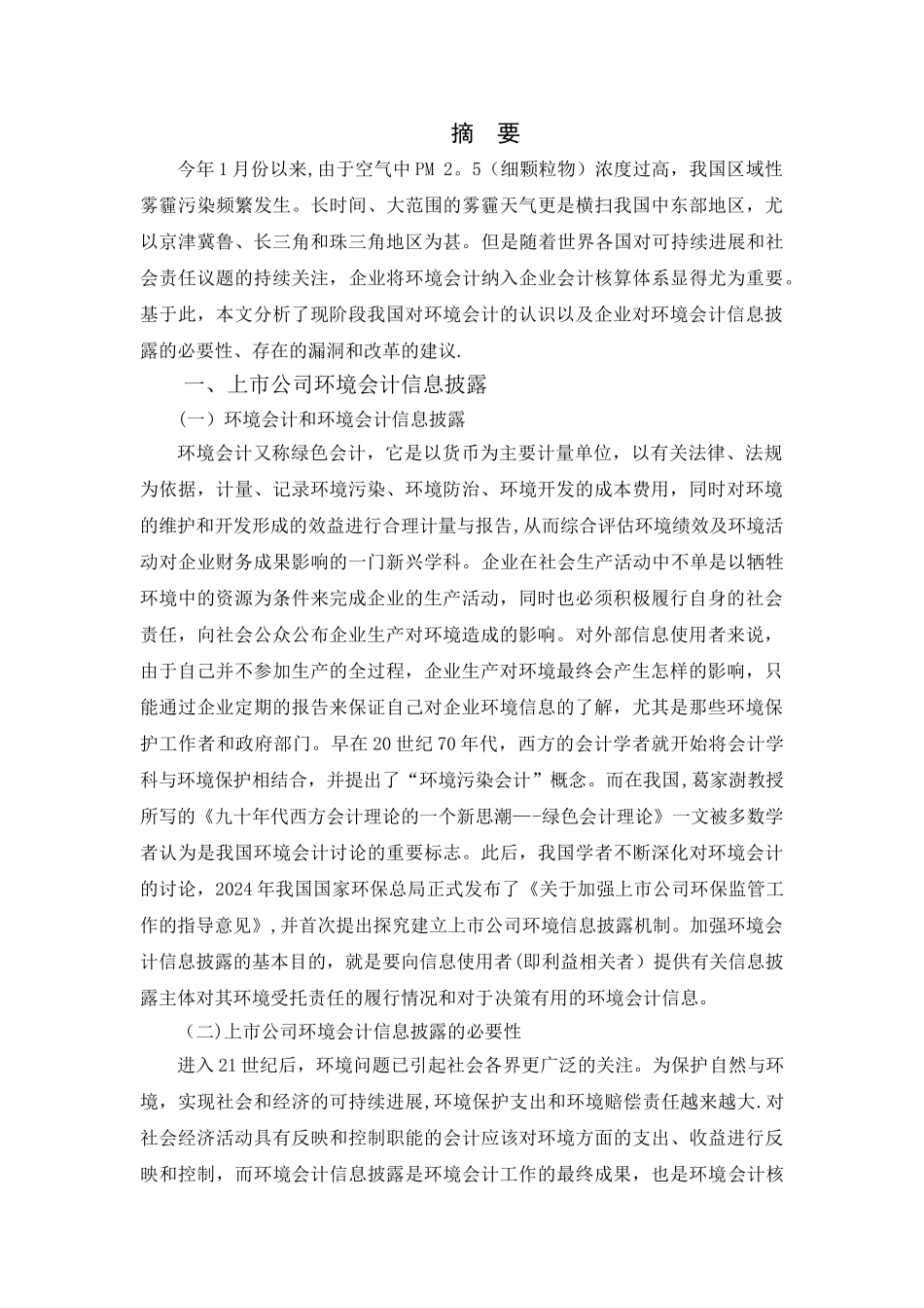 上市公司环境会计信息披露_第1页