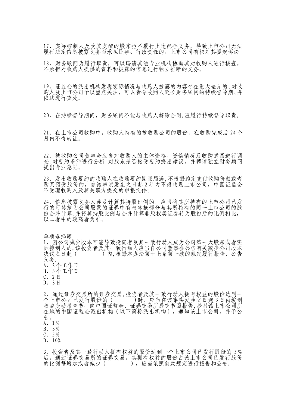 上市公司收购管理办法试题_第2页