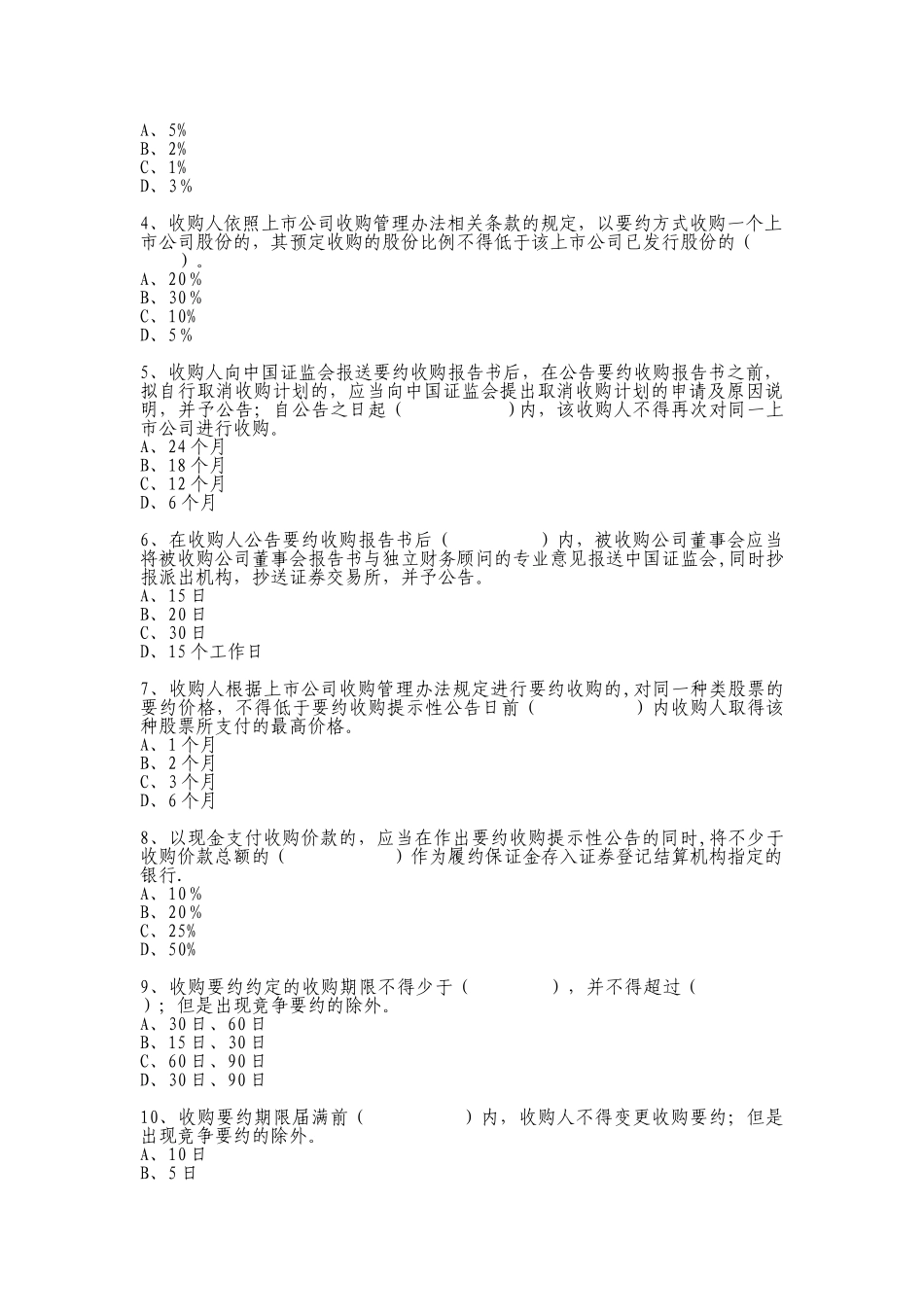 上市公司收购管理办法试题_第3页