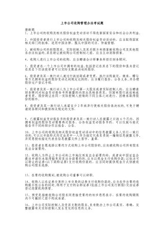 上市公司收购管理办法试题