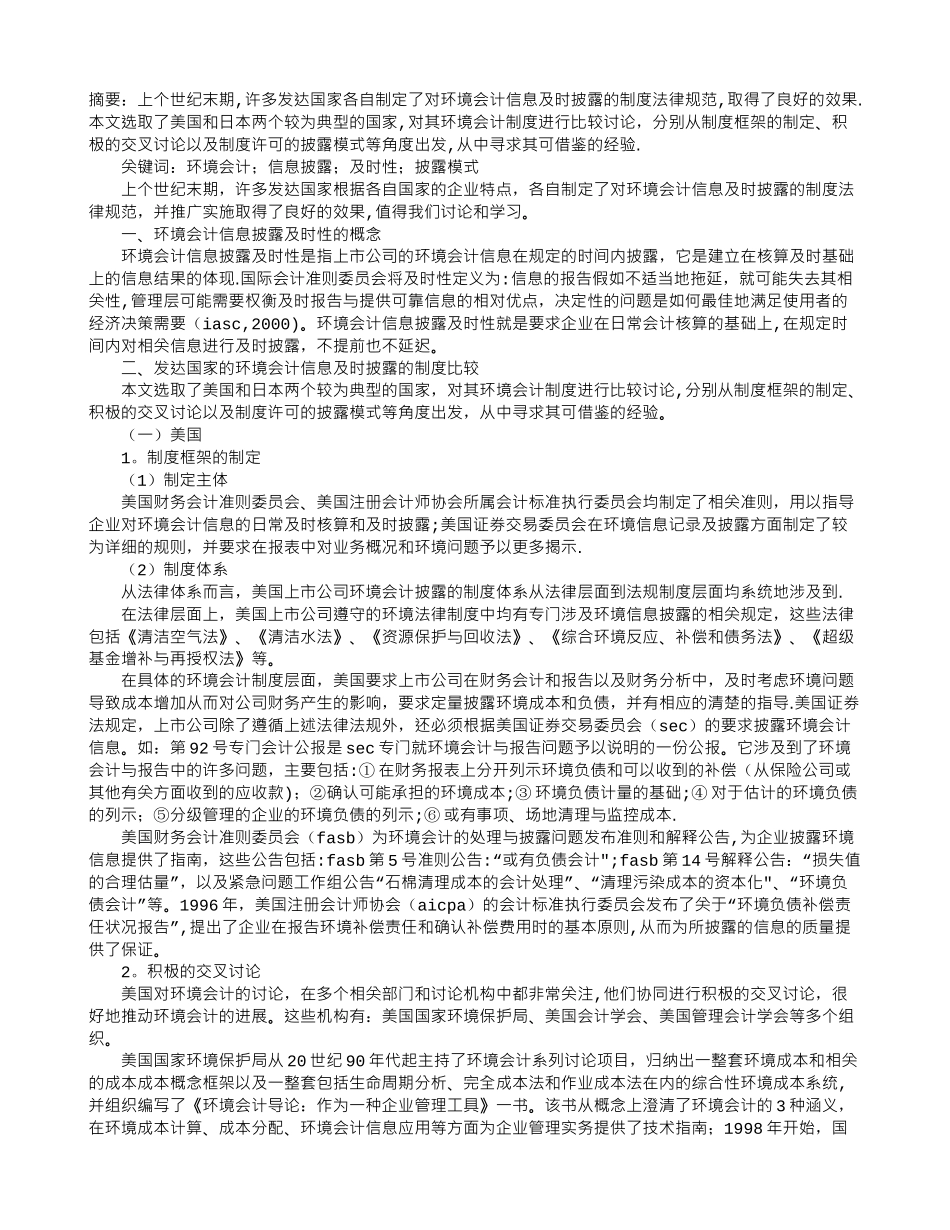 上市公司环境会计信息披露及时性的制度比较_第1页