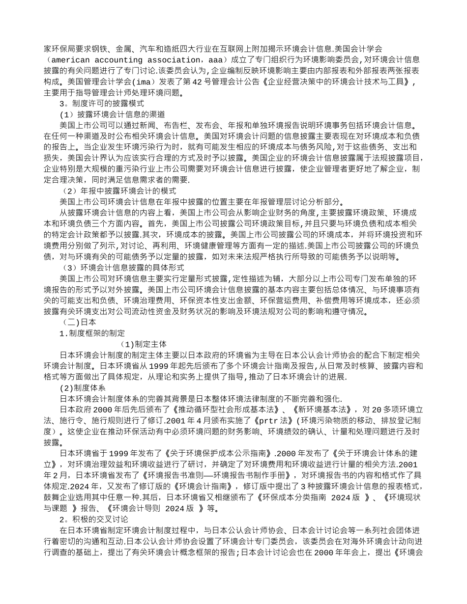 上市公司环境会计信息披露及时性的制度比较_第2页