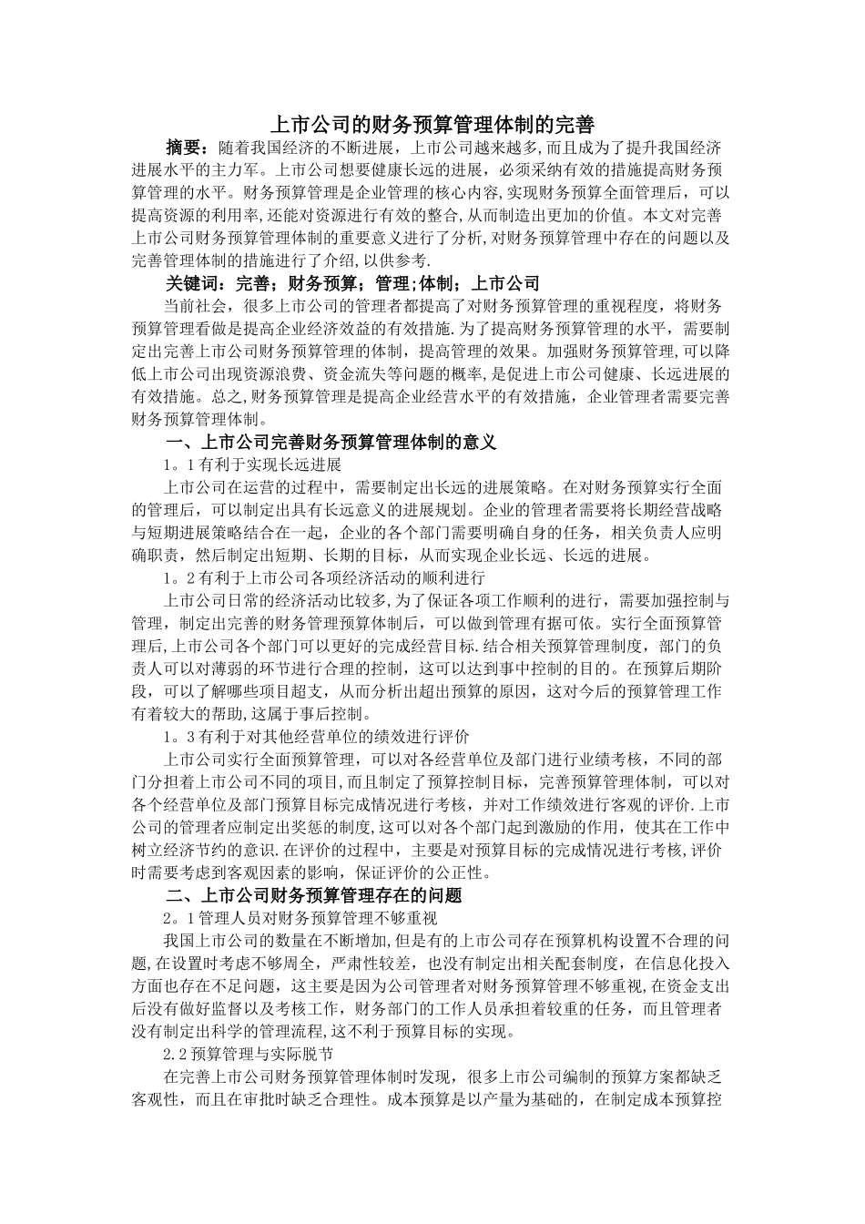 上市公司的财务预算管理体制的完善_第1页
