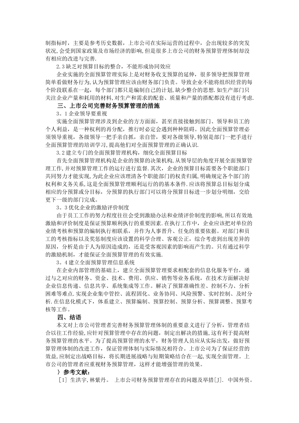 上市公司的财务预算管理体制的完善_第2页
