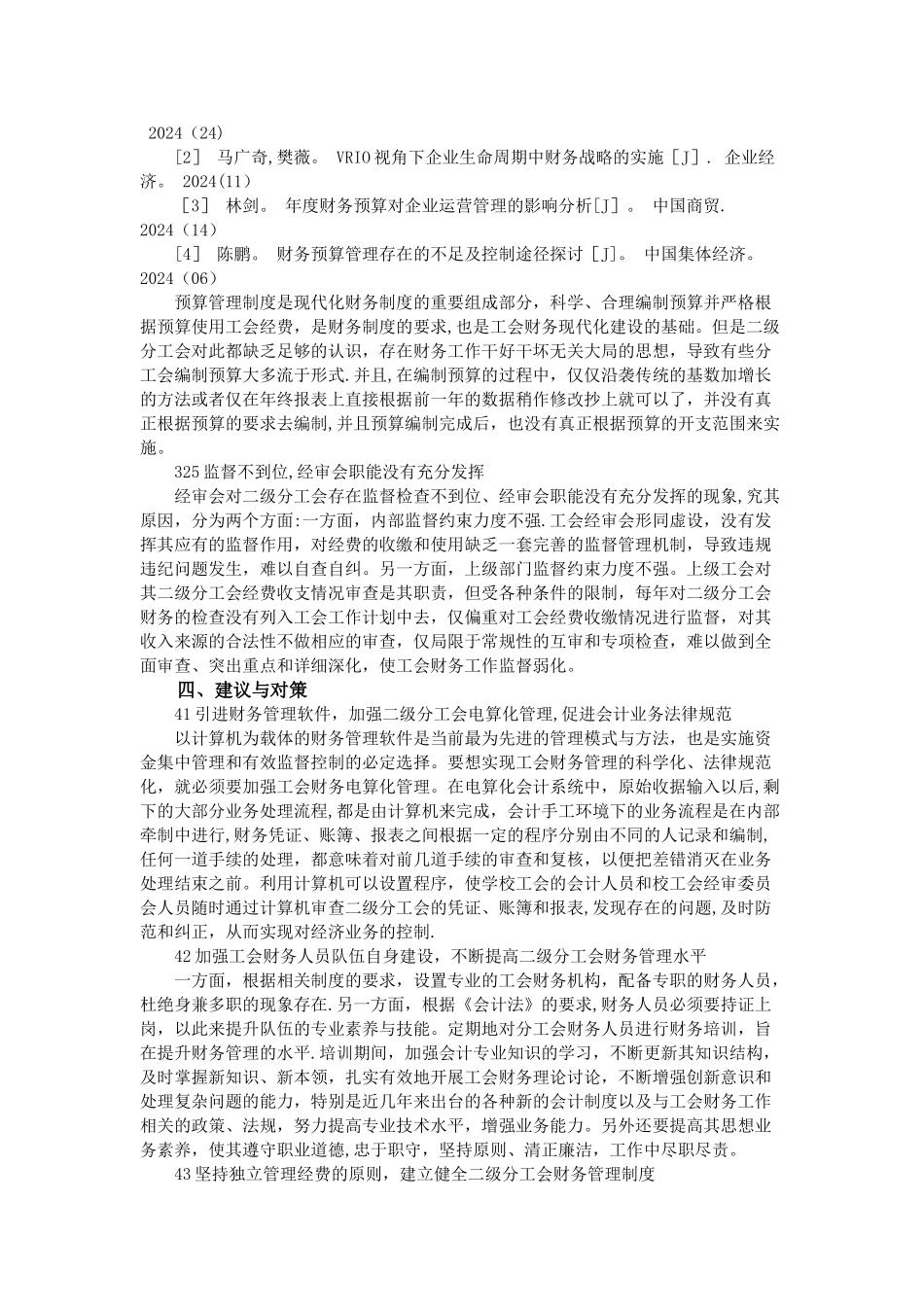上市公司的财务预算管理体制的完善_第3页